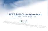 제품소개서 - NotiAlarmUIM (CA UIM 솔루션 연계)