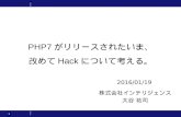PHP7がリリースされたいま、 改めてHackについて考える。