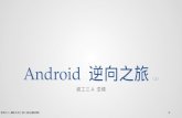 Android 逆向之旅(上)