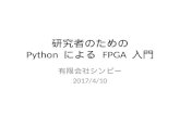 研究者のための Python による FPGA 入門