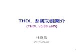 Thdl 系統功能簡介
