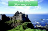 Ireland - Каменева Евгения 6 вг