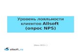 Nps уровень лояльности клиентов allsoft.ru июнь 2015_fin