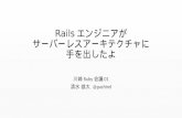 Railsエンジニアが サーバーレスアーキテクチャに 手を出したよ - 川崎Ruby会議01