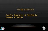 中國56個民族全家福Family Portrait of 56 Ethnic Groups in China