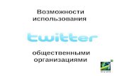 Возможности использование Твиттера общественными организациями