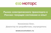 Рынок электрического транспорта в России: текущее состояние и опыт
