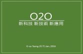 2016年 O2O 新科技 新技術 新應用