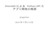 Dronekitによる python apiとアプリ開発の概要