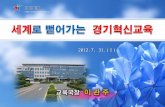 12 07.31-경기혁신교육-초등1정-이관주