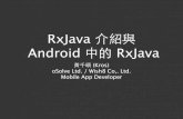 Rxjava 介紹與 Android 中的 RxJava