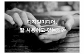[2016 체인지온] NPO Media 2016: 한국 비영리 조직의 디지털 미디어 이해 및 활용도 조사 발표_주은수