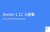 Docker 1.12 の衝撃