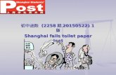 初中进阶 (2258 期 20150522) 1 版 Shanghai fails toilet paper test.