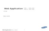 - 0 - Web Application 빌드, 배포 전략 2012. 10. 08 V 1.0.