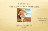School 51 The Last of the Mohicans Sheronova Anzhelika 9 А Nizhny Novgorod 2015.