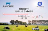 Rancherで簡単に作るk8s環境 Kubernetes meetup tokyo #4 LT kubernetes on rancher