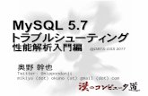 MySQL 5.7 トラブルシューティング 性能解析入門編