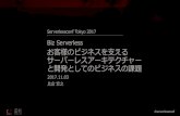 Serverlessconf Tokyo 2017 Biz serverless お客様のビジネスを支えるサーバーレスアーキテクチャーと開発としてのビジネスの課題