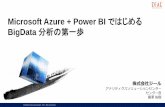 【Zeal】azure + power biで始めるbigdata分析の第一歩 20171115版 公開用