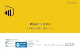 Power BI x IoT ～効果的な可視化に必要なこと～