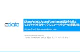 SharePointとAzure Functionsを組み合わせた マルチクラウドなサーバーレスアーキテクチャの展開方法　Japan share point group 勉強会 #27 20171103