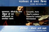 Ephesians Hindi - इफिसियों – सीमाएं आगे बढ़ने