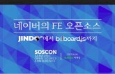 [SOSCON 2017] 네이버의 FE 오픈소스: jindo에서 billboard.js까지