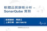 軟體品質靜態分析  -SonarQube實務