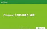 Presto on YARNの導入・運用