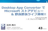 Desktop App Converter で Microsoft ストアデビュー & 野良野良ライフ満喫!!
