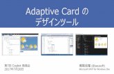 Adaptive Cardのデザインツール