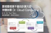 20170707 reVisiting Cloud Computing-3 Blockchain as a Cloud Service