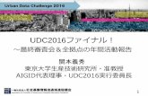 UDC2016ファイナル UDC2016の経過