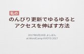 WordCamp Kyoto 2017「のんびり更新でゆるゆるとアクセスを伸ばす方法」