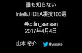 誰も知らない IntelliJ IDEA凄技100選 #kotlin_sansan