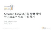 Amazon ECS/ECR을 활용하여 마이크로서비스 구성하기 - 김기완 (AWS 솔루션즈아키텍트)