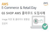 [E-commerce & Retail Day] GS SHOP AWS 클라우드 도입사례