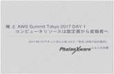 俺 と AWS Summit Tokyo 2017 DAY 1