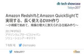 Amazon RedshiftとAmazon QuickSightで実現する、長く使えるDWH作り