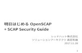 明日はじめるOpenSCAP + SCAP Security Guide (20171128)
