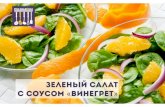 062 зеленый салат с соусом винегрет draft