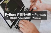 Data Analysis with Python - Pandas | WeiYuan
