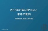 WordBench 東京 2015年のWordPressと 来年の動向