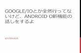 Android O で開発者が気をつけること