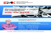 DIN EN ASTM - emk24.ruemk24.ru/upload/files/catalog/ASME B16.5 Socket welding Flange.pdfМеталлопрокат и трубы по стандартам din, en, astm Поставляем