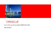 Oracle WebLogic与Exalogic 助力获取更大的市场份额download.oracle.com/opndocs/OFM_Partner_iDay_5AUG11_SessionO… · 5 Oracle WebLogic Suite Strategic Platform Across Oracle