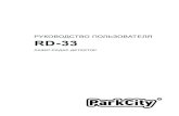 лазеР-РадаР-детектоР - magnitola.rumagnitola.ru/manuals/ParkCity_RD_33_RU.pdf · 2 введение уважаемый пользователь продукции