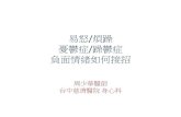 易怒 煩躁 憂鬱症 躁鬱症 負面情緒如何接招taichung.tzuchi.com.tw/archive/file/files/20130219175343075.pdf · 正向思考 減壓的行為(Behavior) ： 覆述「我可以做得到」「我的心靜下來，事情就可以