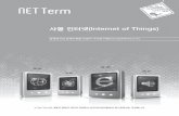 사물 인터넷(Internet of Things) - 한국인터넷진흥원 · PDF file※ Net Term의 내용은 집필자 개인의 견해로서 한국인터넷진흥원의 공식입장과는